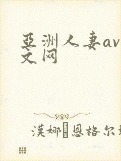 亚洲人妻av中文网
