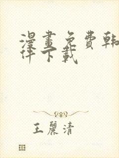 漫画免费韩漫软件下载