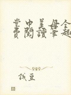 掌中美母全文免费阅读笔趣阁