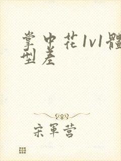 掌中花1v1体型差