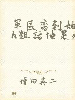 军区脔到她哭hh粗话他是疯批封面