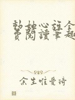 动她心旌全文免费阅读笔趣阁封面