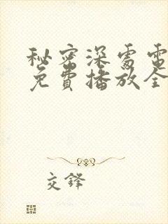 秘密深处电视剧免费播放全集高清