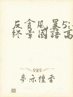 反贪风暴5:最终章国语高清在线观看