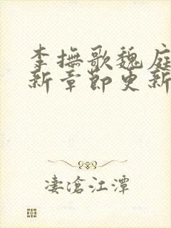 李抚歌魏庭森最新章节更新笔趣阁