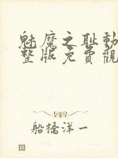 魅魔之耻动漫完整版免费观看