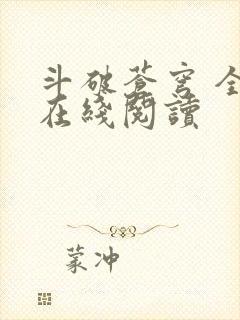 斗破苍穹 全文在线阅读封面