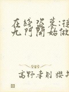 在线盗墓:从老九门开始做选择免费阅读封面