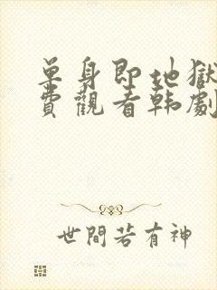 单身即地狱4免费观看韩剧网封面