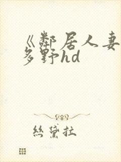 《邻居人妻》波多野hd