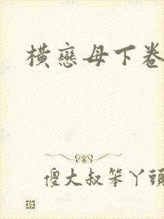 横恋母下卷在线封面