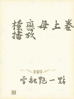 横恋母上卷在线播放