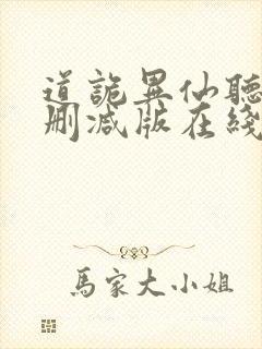 道诡异仙听书未删减版在线收听封面