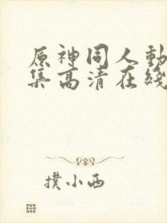 原神同人动漫全集高清在线观看