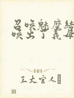 召唤魅魔结果召唤出了义母