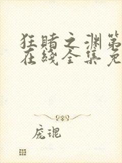 狂赌之渊第一季在线全集免费观看