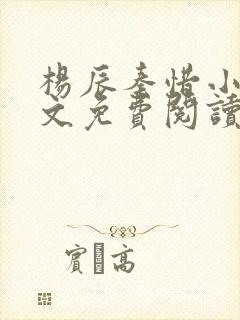 杨辰秦惜小说全文免费阅读最新