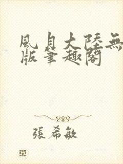 风月大陆无删减版笔趣阁