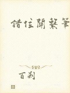 错位关系笔趣阁