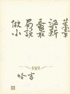 做局乔梁叶心仪小说最新章节阅续