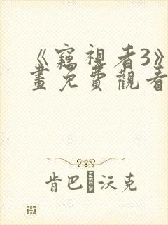 《窃视者3》漫画免费观看