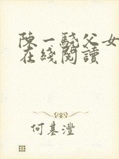 陈一骁父女小说在线阅读封面
