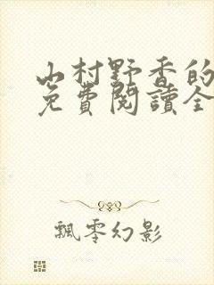 山村野香的小说免费阅读全文