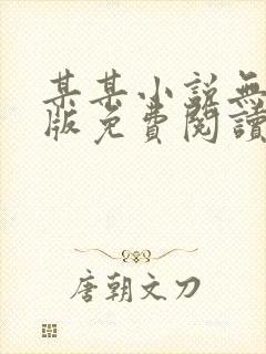 某某小说无删减版免费阅读笔趣阁封面