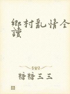 乡村乱情全文阅读