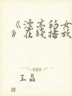 《漂亮的女邻居》在线播放