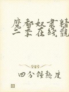 魔都奴隶精兵第二季在线观看封面