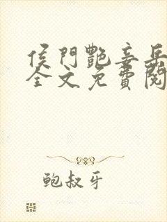 侯门艳妾岳静姝全文免费阅读笔趣阁