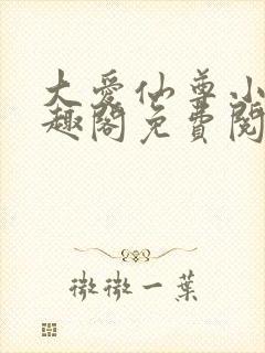 大爱仙尊小说笔趣阁免费阅读