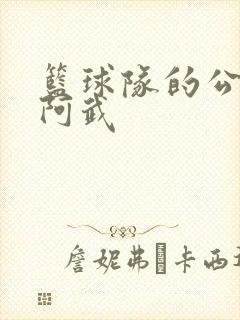 篮球队的公用狗阿武