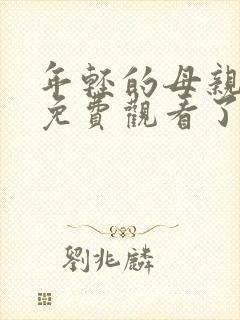 年轻的母亲在线免费观看了