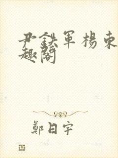 尹铁军杨东新笔趣阁