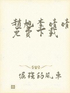 赵旭李晴晴全文免费下载