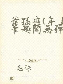 爷孙恋(年上)笔趣阁无弹窗