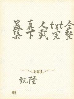 蛊真人txt全集下载完整版