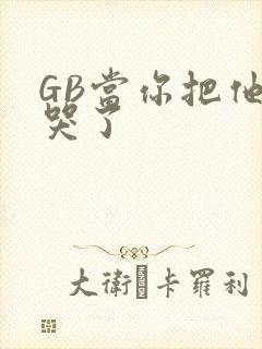GB当你把他抄哭了封面