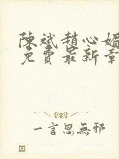 陈斌赵心媚小说免费最新章节更新时间