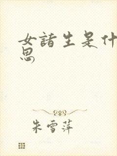 女诸生是什么意思