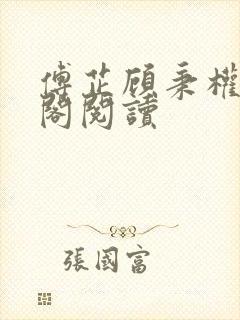 傅芷顾秉权笔趣阁阅读