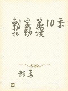 刺客第10季樱花动漫封面