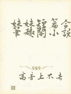 妹妹短篇合集_笔趣阁小说