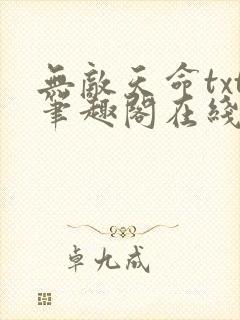 无敌天命txt笔趣阁在线阅读免费