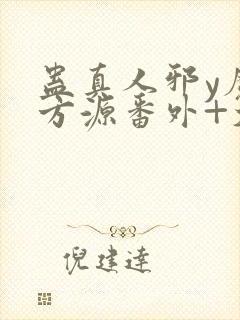 蛊真人邪y魔尊方源番外+大结局