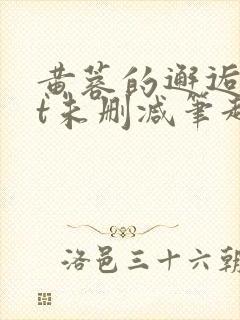 黄蓉的邂逅txt未删减笔趣阁