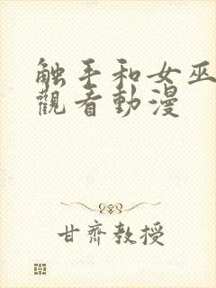 触手和女巫免费观看动漫