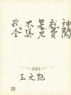 我不是戏神陈伶全集免费阅读全文